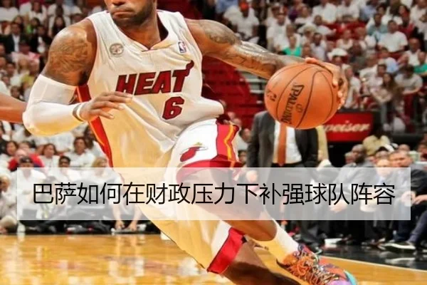 巴萨如何在财政压力下补强球队阵容